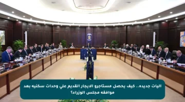 آليات جديدة.. كيف يحصل مستأجرو الإيجار القديم على وحدات سكنية بعد موافقة مجلس الوزراء؟